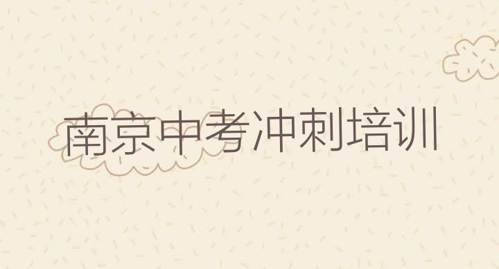 2025年南京鼓楼区中考冲刺培训学校课程，建议查看”