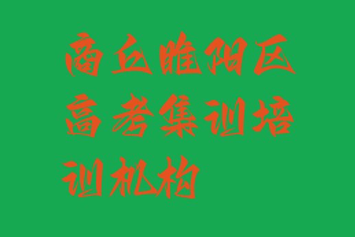 1月商丘睢阳区高考集训比较好的高考集训培训班”