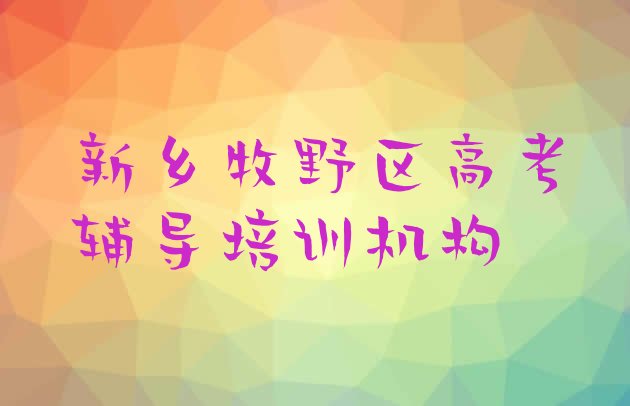 1月新乡牧野区高考辅导教育培训哪里好”