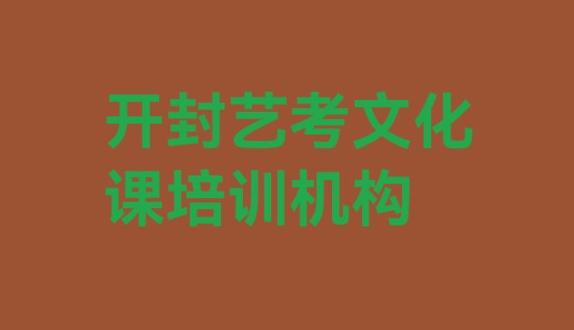 开封龙亭区艺考文化课培训班一般多少钱啊十大排名，建议查看”