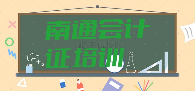 南通会计证培训学校名名单更新汇总”