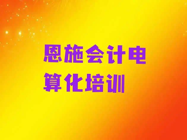 恩施会计电算化辅导机构名，值得关注”