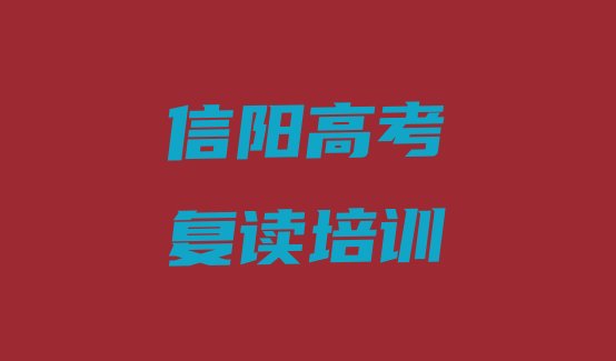 2025年信阳浉河区高考复读培训班要多少钱一个月排名一览表，敬请关注”