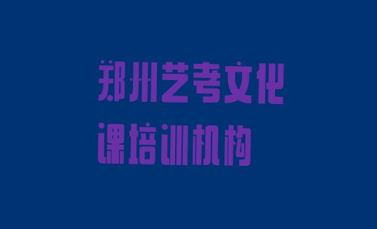 2025年郑州有艺考文化课的学校吗排名”