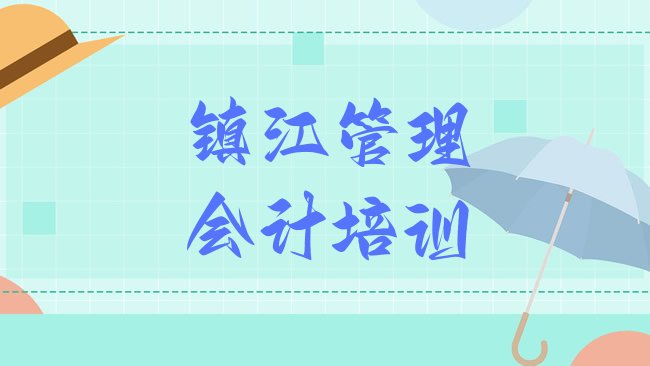 2025年镇江润州区管理会计培训班地址地址在哪里排名前十，值得一看”