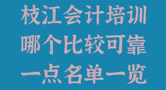 枝江会计培训哪个比较可靠一点名单一览”