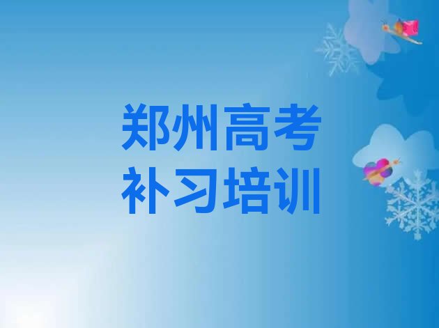 郑州上街区学高考补习学费大概要需要多长时间排名top10”