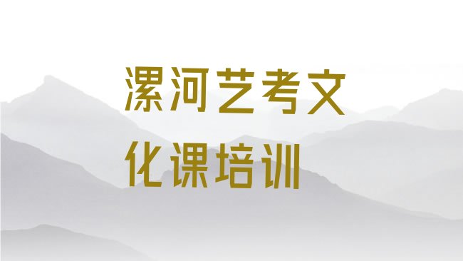 2025年漯河艺考文化课培训学校，敬请揭晓”