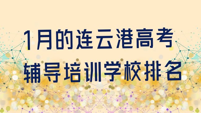 1月的连云港高考辅导培训学校排名”