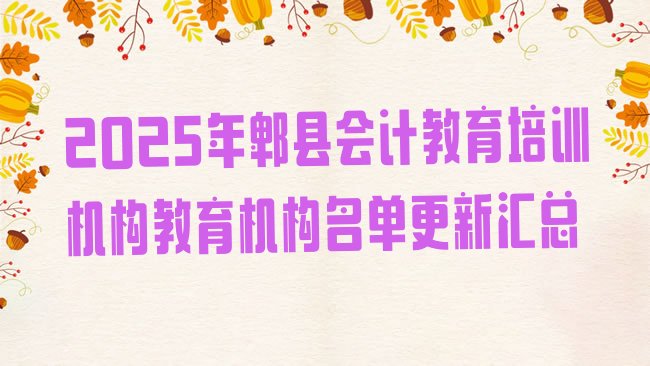 2025年郫县会计教育培训机构教育机构名单更新汇总”