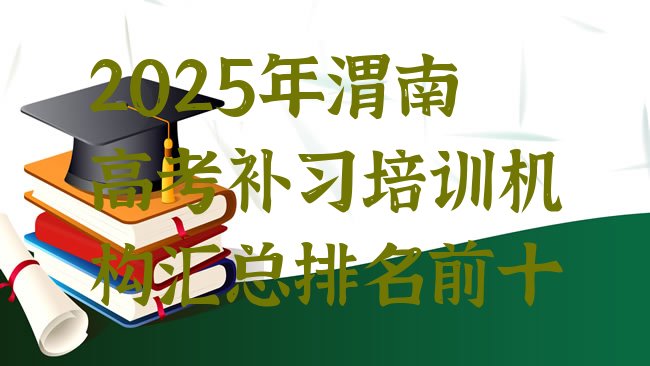 2025年渭南高考补习培训机构汇总排名前十”