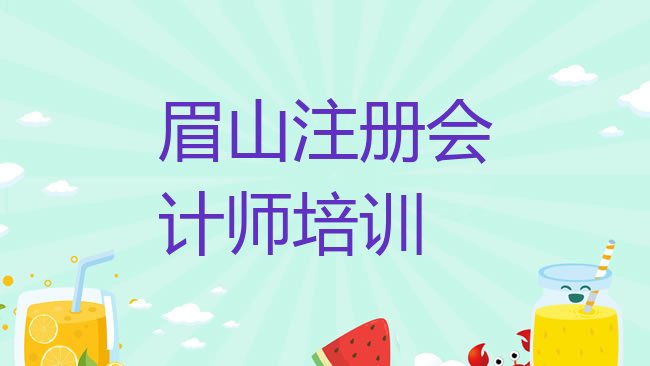 眉山东坡区注册会计师培训学费贵不贵呀名单更新汇总，建议查看”