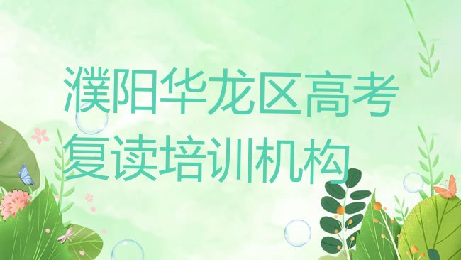 2025年濮阳华龙区高考复读培训学校一个月多少钱，敬请揭晓”