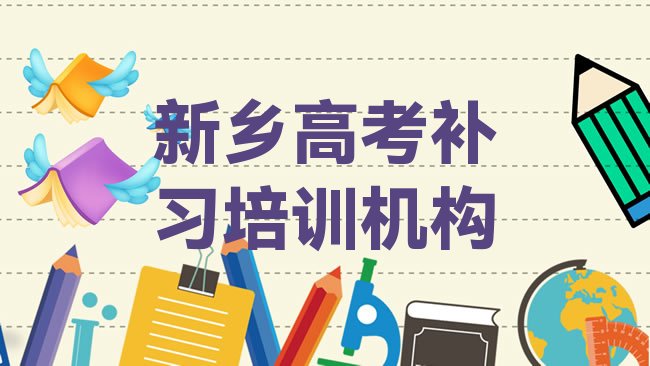 新乡耿黄镇高考补习培训班价格多少”