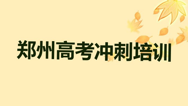 1月郑州中原区高考复读培训资料排名一览表，敬请揭晓”