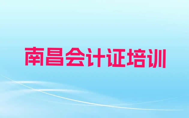 1月南昌西湖区会计从业资格证去哪里学会计从业资格证好，敬请揭晓”