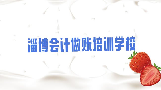 1月淄博临淄区学会计做账学费大概是多少钱，快来看看”