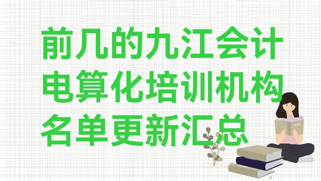 前几的九江会计电算化培训机构名单更新汇总”