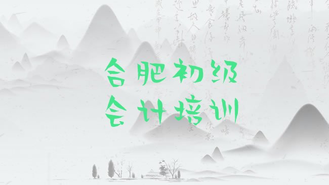 合肥瑶海区初级会计培训哪个比较可靠好，值得关注”