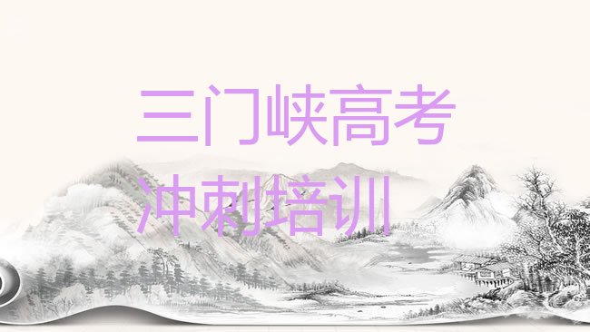 1月三门峡高考冲刺培训班，敬请揭晓”