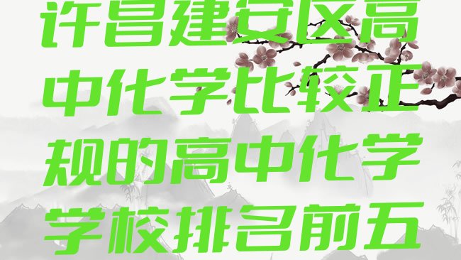 许昌建安区高中化学比较正规的高中化学学校排名前五”