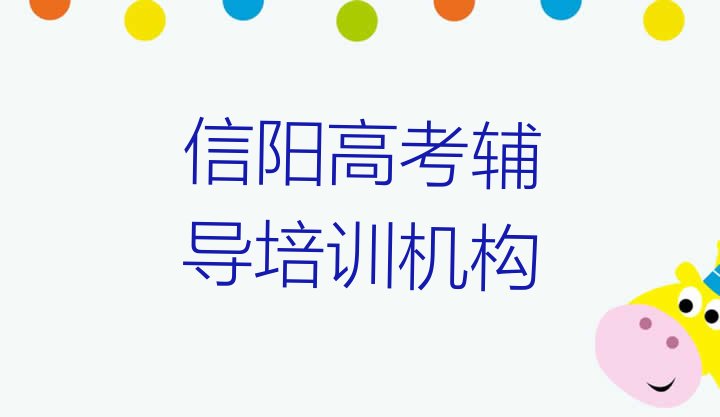 2025年信阳平桥区学高考辅导到哪学”