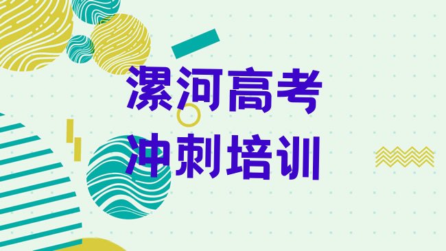 漯河召陵区学高考冲刺培训班学费多少十大排名，不容忽视”