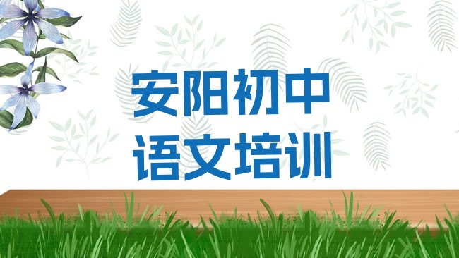 1月安阳龙安区初中语文班培训学校有哪些名单更新汇总，倾心推荐”