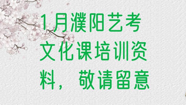 1月濮阳艺考文化课培训资料，敬请留意”