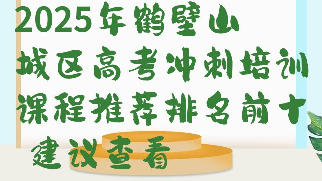 2025年鹤壁山城区高考冲刺培训课程推荐排名前十，建议查看”