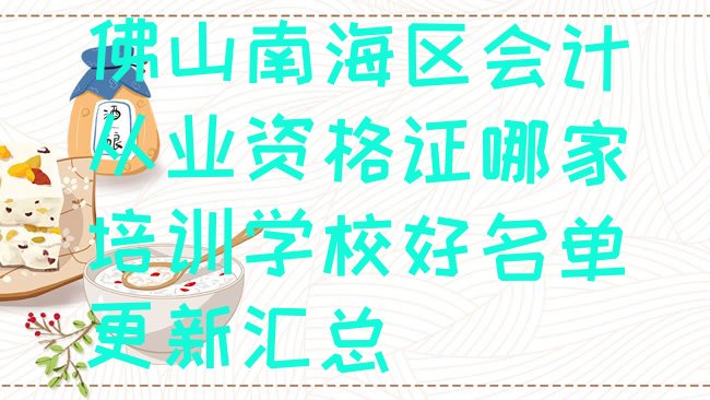 佛山南海区会计从业资格证哪家培训学校好名单更新汇总”