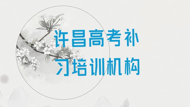 2025年许昌建安区高考补习老师好的培训班推荐推荐一览，值得一看”