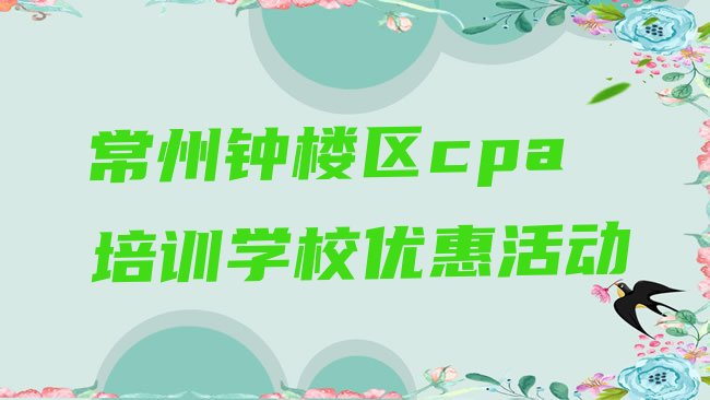 常州钟楼区cpa培训学校优惠活动”