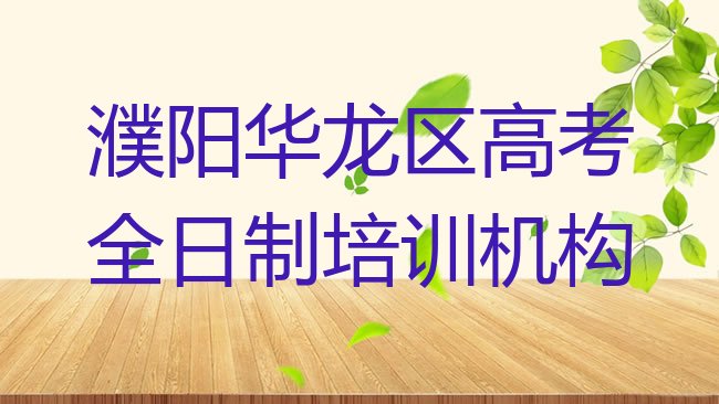 濮阳华龙区什么学校学高考全日制比较好十大排名”