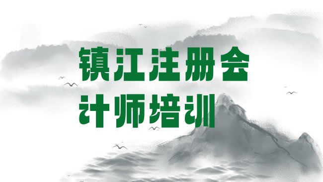 2025年镇江润州区注册会计师培训班是怎么上课名单一览，敬请关注”