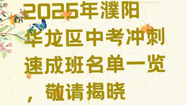 2025年濮阳华龙区中考冲刺速成班名单一览，敬请揭晓”