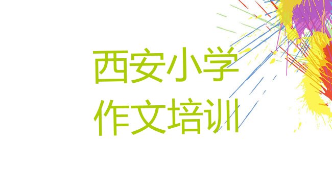 西安新城区小学作文专业培训学校”