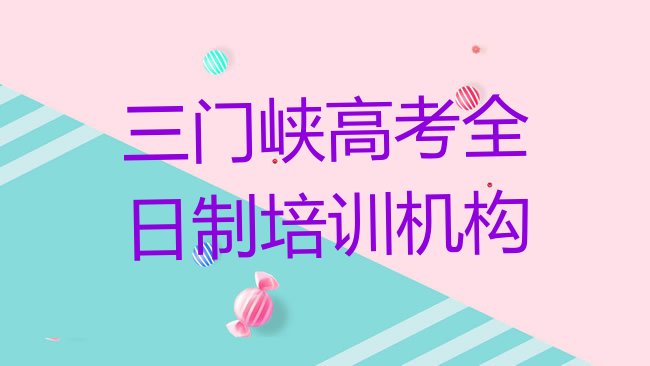 三门峡陕州区高考全日制培训高考全日制的学校怎么样名单更新汇总，不容忽视”