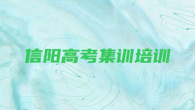 信阳平桥区信阳平桥区高考集训学校 名单更新汇总”