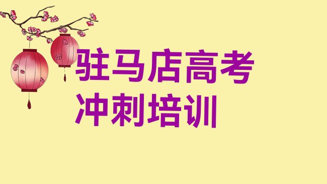 1月驻马店驿城区高考集训培训一对一线下名单一览，建议查看”