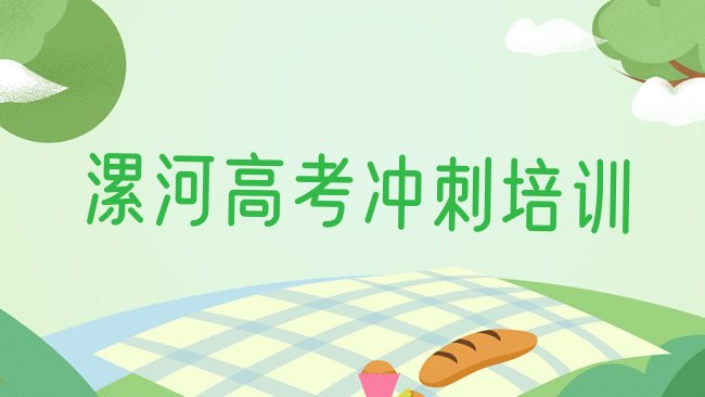 漯河高考冲刺怎么样，值得一看”