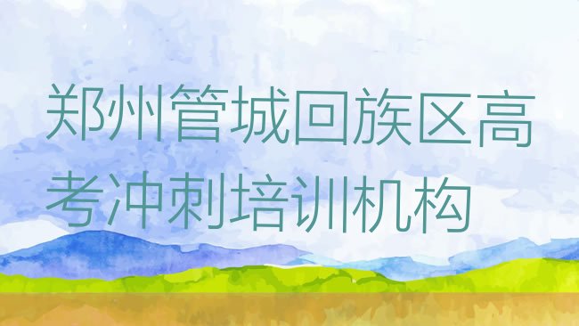 2025年郑州管城回族区高考冲刺选择培训学校的原则排名，敬请关注”