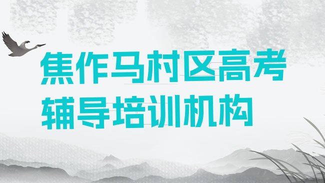 1月焦作马村区高考辅导学校培训哪里好点排名，不容忽视”