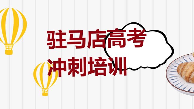 2025年驻马店老街比较好的高考全日制教育培训机构”