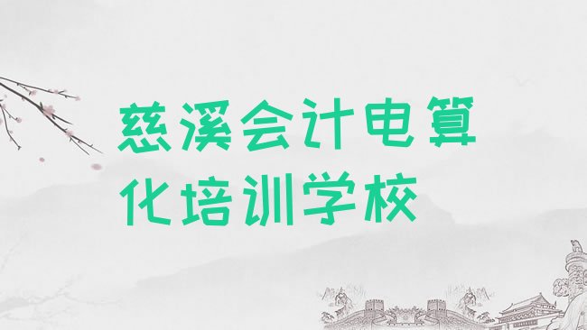 慈溪会计电算化正规的培训学校排名top10”