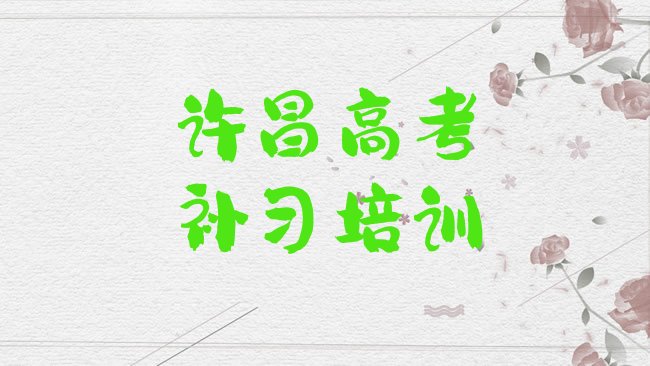 1月许昌魏都区高考补习找高考补习培训班去哪里找十大排名”