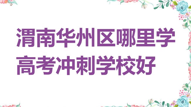 渭南华州区哪里学高考冲刺学校好”