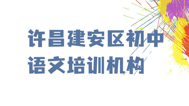 2025年许昌建安区学初中语文的正规学校有哪些学校，敬请留意”