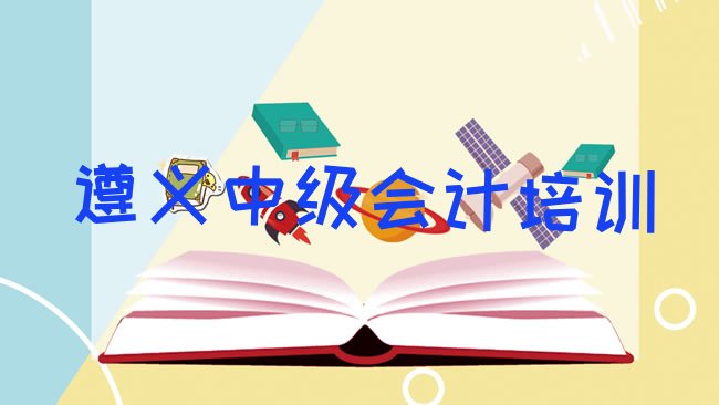 2025年遵义汇川区的中级会计课程辅导机构排名前十”