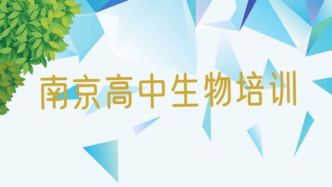 南京栖霞区高中生物南京辅导机构靠谱”